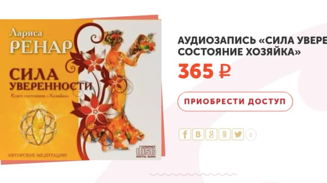 Обложка курса: Сила уверенности. Состояние Хозяйка [Лариса Ренар]. Площадка: Складчик