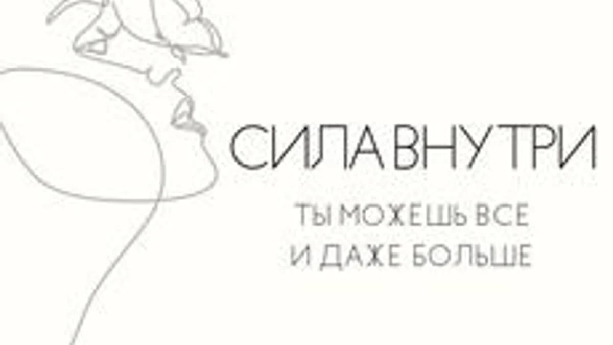Обложка курса «Сила внутри» на Stepik