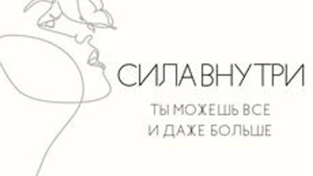 Обложка курса «Сила внутри» на Stepik