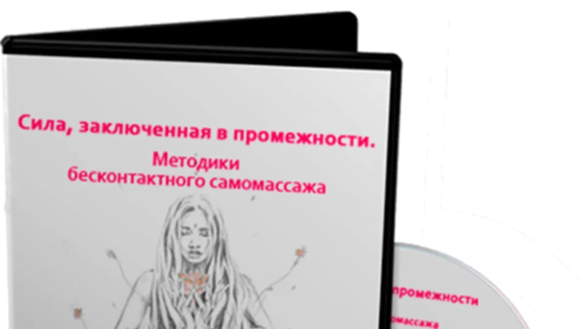 Обложка курса: Сила, заключенная в промежности [Елена Музыченко]. Площадка: Складчик