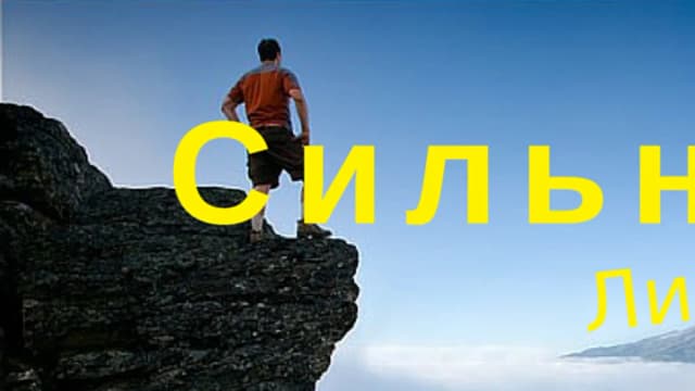 Обложка курса: Сильная личность (Ступень 1). Площадка: Складчик