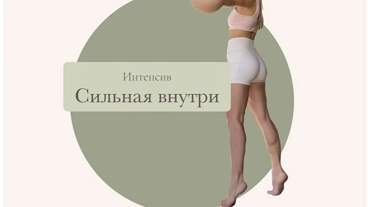 Обложка курса: Сильная внутри [Татьяна Фролова]. Площадка: Складчик