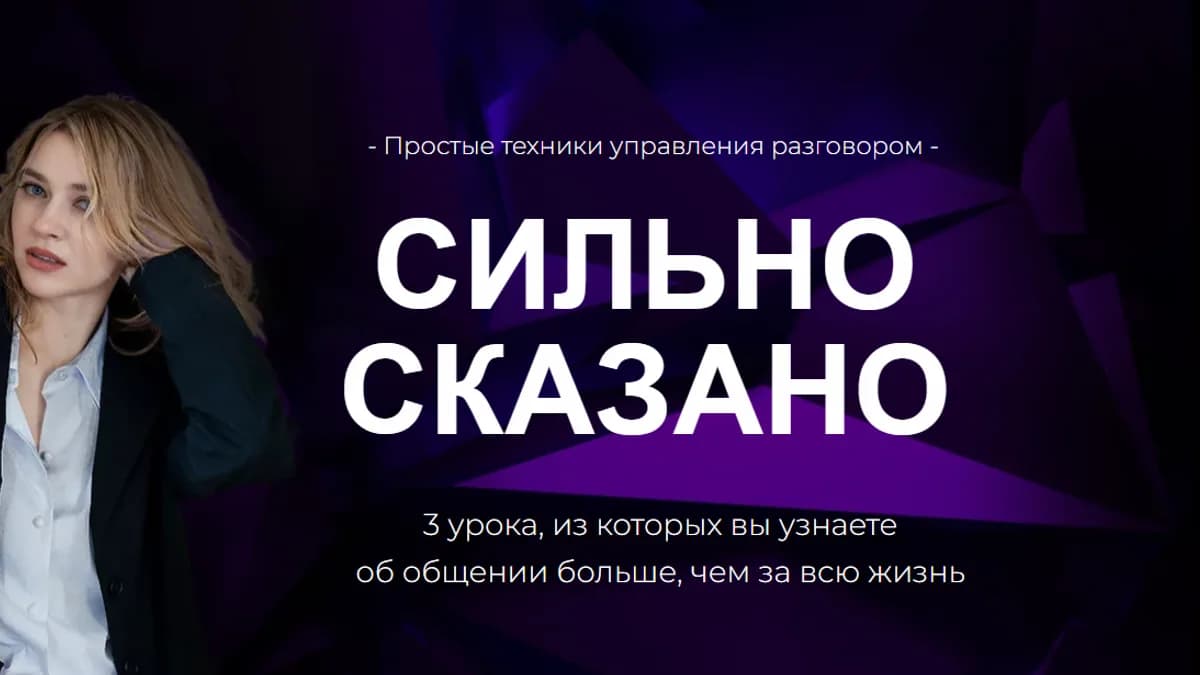 Обложка курса: Сильно сказано [Наташа Широкова]. Площадка: Складчик