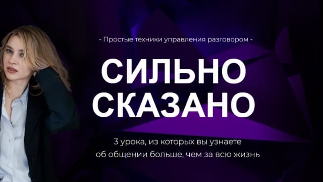 Обложка курса: Сильно сказано [Наташа Широкова]. Площадка: Складчик