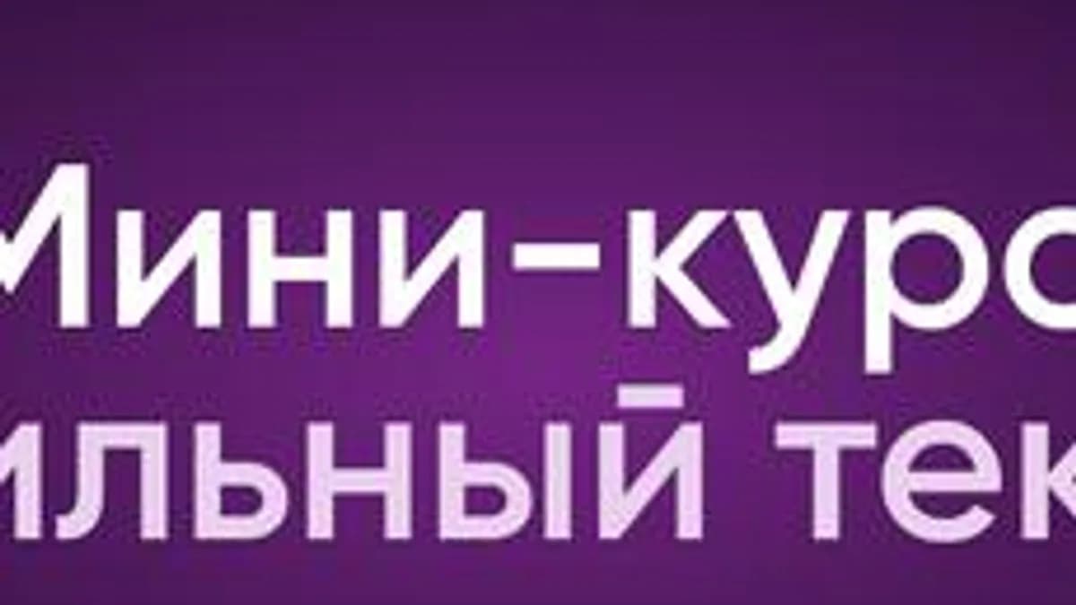 Обложка курса «Сильный текст» на Stepik