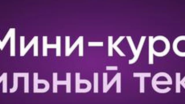 Обложка курса «Сильный текст» на Stepik