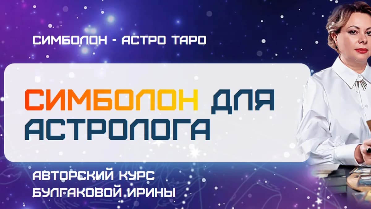 Обложка курса: Симболон для астролога [Sotis online] [Ирина Булгакова]. Площадка: Складчик