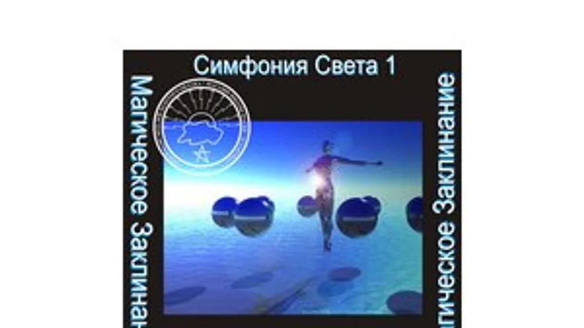 Обложка курса: Симфония Света — аудионастройка [Атлантида]. Площадка: Складчик