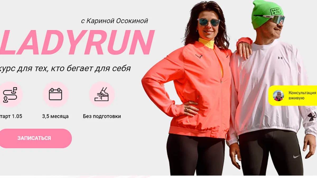 Обложка курса: [Simple Run] LadyRun (Карина Осокина). Площадка: Складчина.biz
