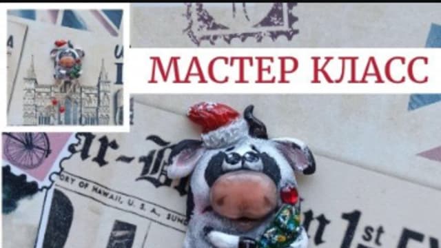 Обложка курса: Символ года 2021. Бык - брошь или магнит (Елена Орлова). Площадка: Складчина.biz