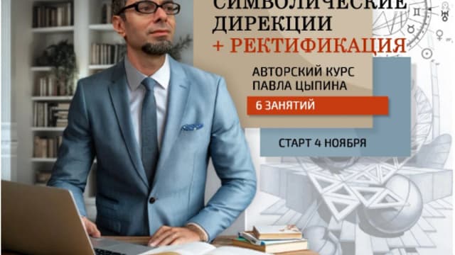 Обложка курса: Символические дирекции + ректификация (часть 5) [Павел Цыпин]. Площадка: Складчик