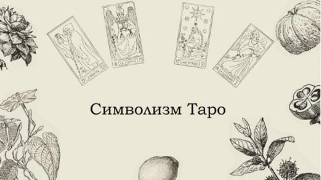 Обложка курса: Символизм Таро [Магистерий] [Анна Симбалайн]. Площадка: Складчик