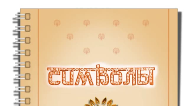 Обложка курса: Символы (ШК). Площадка: Складчик