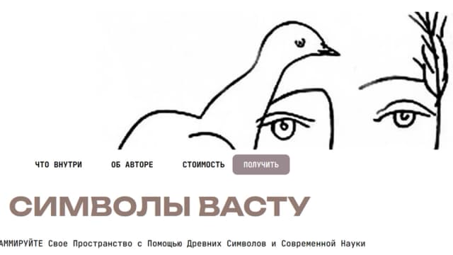 Обложка курса: Символы Васту [Ольга Лихачева]. Площадка: Складчик
