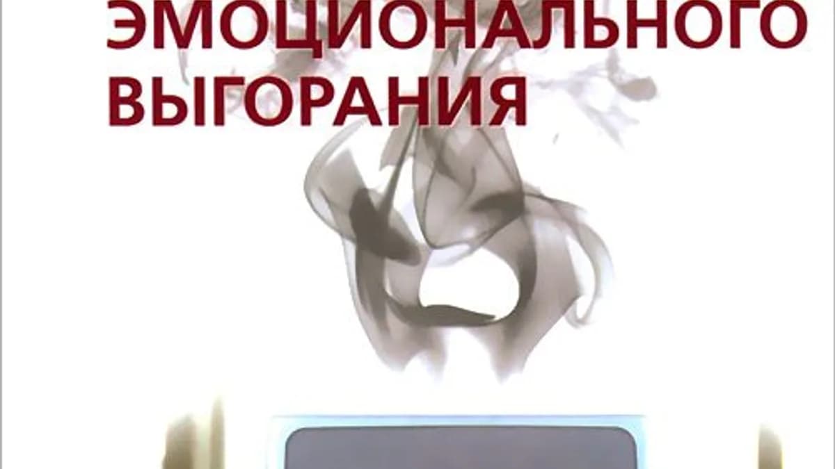 Обложка курса: Синдром эмоционального выгорания. Площадка: Складчик