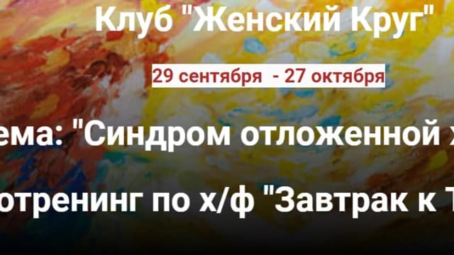 Обложка курса: Синдром отложенной жизни [Ирина Юр]. Площадка: Складчик