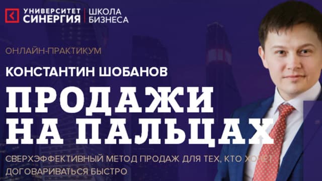 Обложка курса: [Синергия] Продажи на пальцах. Площадка: Складчик