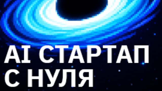 Обложка курса «Singularity: AI стартап с нуля» на Stepik