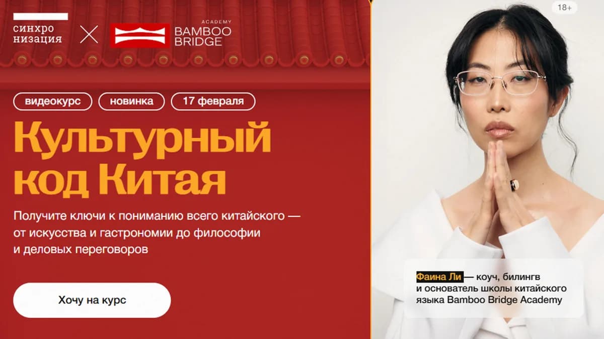 Обложка курса: [Синхронизация] Культурный код Китая (Фаина Ли). Площадка: Складчина.biz
