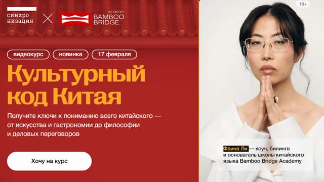Обложка курса: [Синхронизация] Культурный код Китая (Фаина Ли). Площадка: Складчина.biz