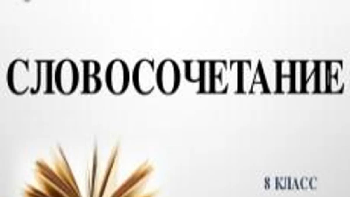 Обложка курса «Синтаксис. Словосочетание.» на Stepik