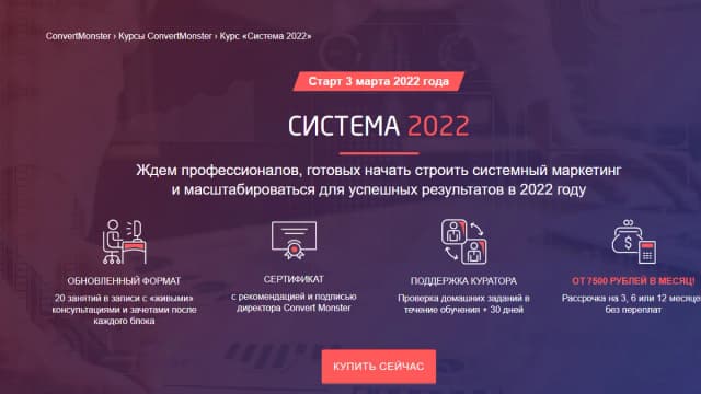 Обложка курса: Система 2022 [Convert Monster]. Площадка: Складчик