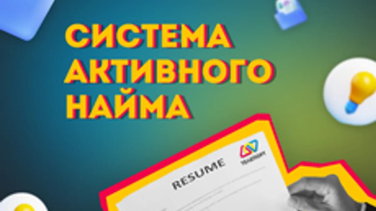 Обложка курса «Система активного найма» на Stepik