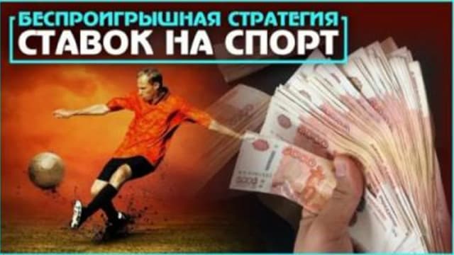 Обложка курса: Система беспроигрышных ставок (Константин Жуковский). Площадка: Складчина.biz