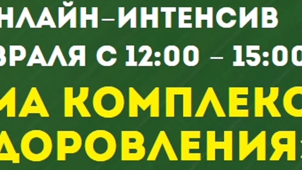 Обложка курса: Система комплексного оздоровления (Данила Сусак). Площадка: Складчина.biz