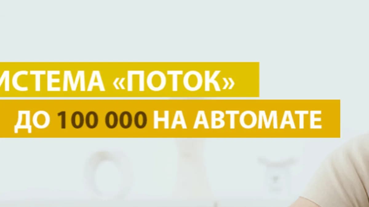 Обложка курса: Система Поток [Сергей Колесников]. Площадка: Складчик