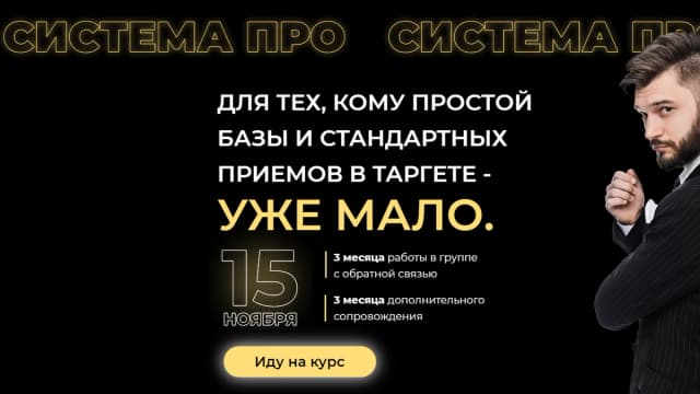 Обложка курса: Система ПРО [Иван Лебеденко]. Площадка: Складчик