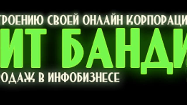 Обложка курса: Система Профит Бандит. Площадка: Складчик