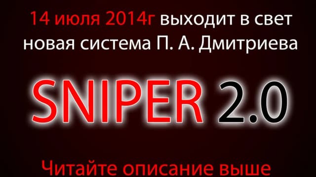 Обложка курса: Система Снайпер 2.0. Площадка: Складчик