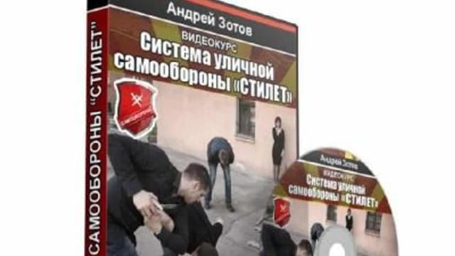 Обложка курса: Система уличной самообороны Стилет (Андрей Зотов). Площадка: Складчина.biz