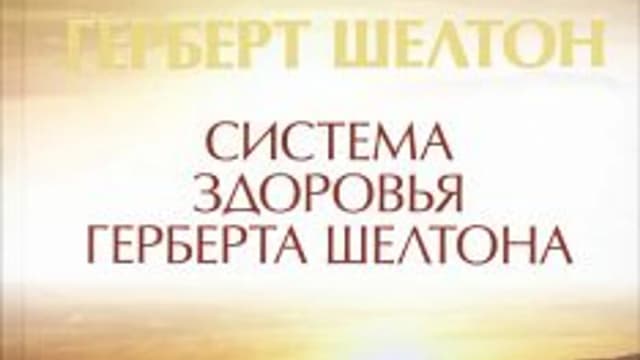 Обложка курса: Система здоровья Герберта Шелтона. Площадка: Складчик