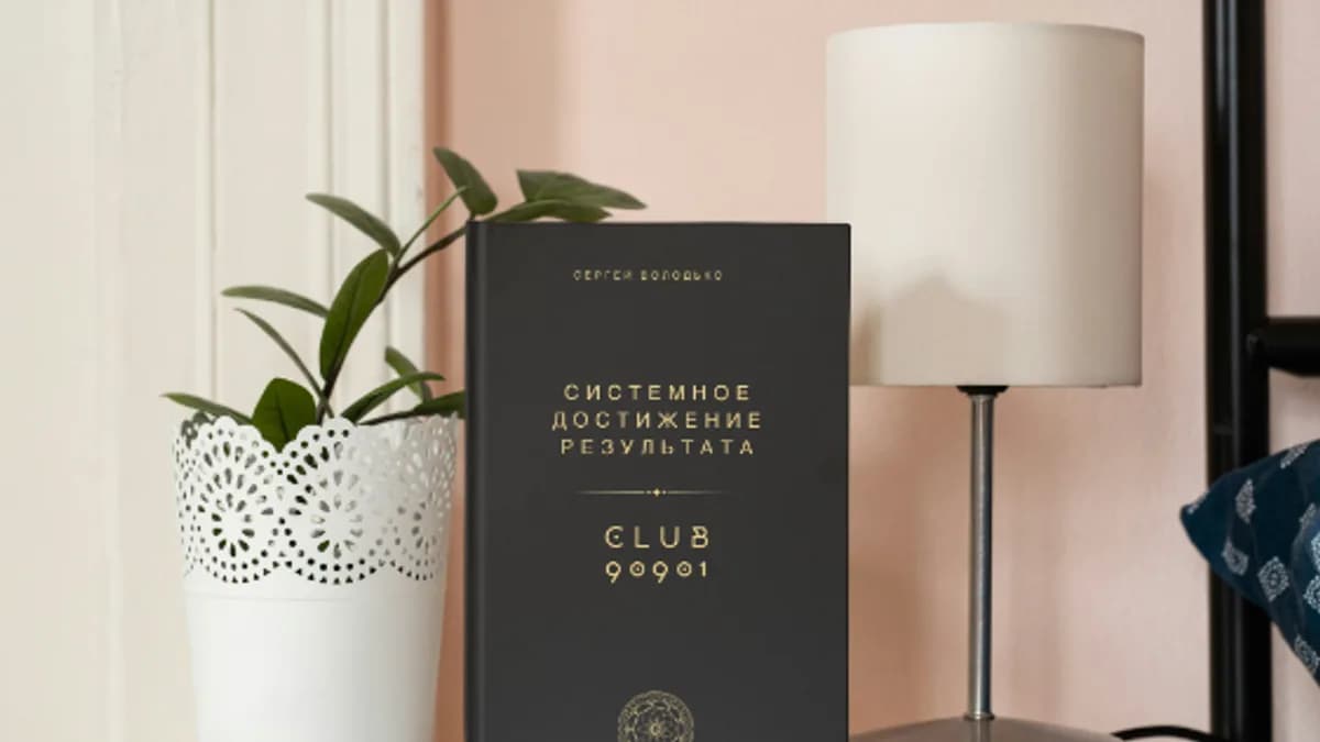 Обложка курса: Системное достижение результата [Сергей Володько]. Площадка: Складчик