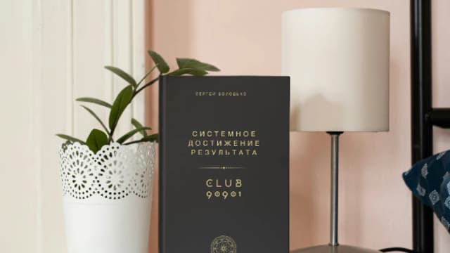 Обложка курса: Системное достижение результата [Сергей Володько]. Площадка: Складчик