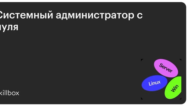 Обложка курса «Системный администратор с нуля» на Skillbox