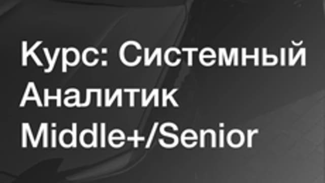Обложка курса «Системный аналитик Middle+/Senior» на Stepik