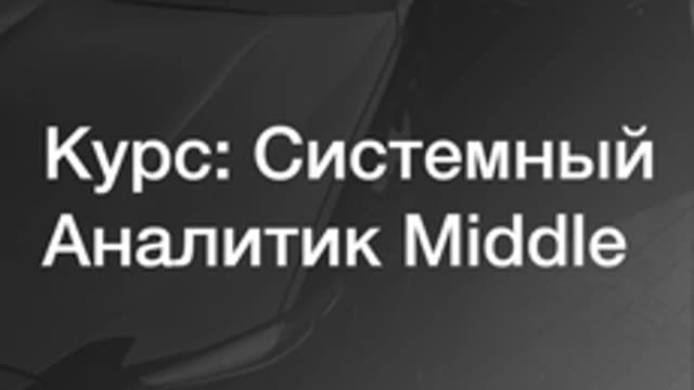 Обложка курса «Системный аналитик Middle» на Stepik
