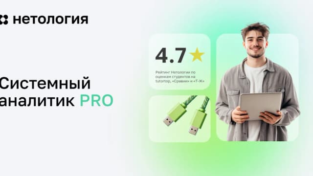 Обложка курса «Системный аналитик PRO» в Нетологии