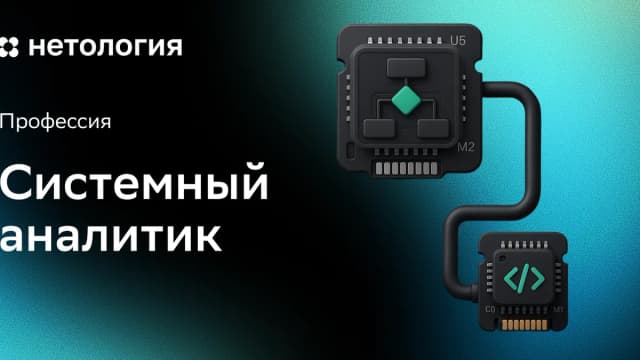 Обложка курса «Системный аналитик с нуля» в Нетологии