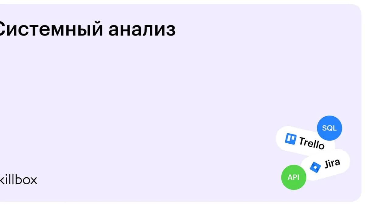 Обложка курса «Системный анализ» на Skillbox