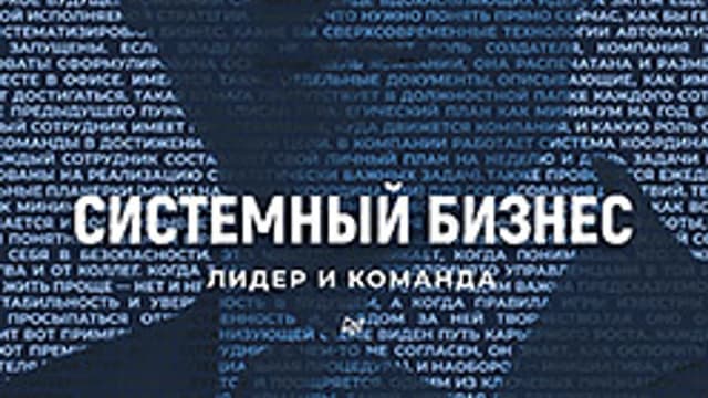 Обложка курса: Системный бизнес. Лидер и команда [Евгений Фролов]. Площадка: Складчик