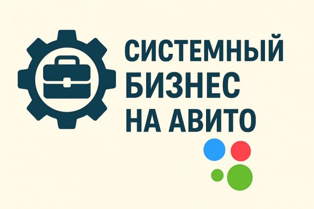 Обложка курса «Системный бизнес на Авито💻💰»