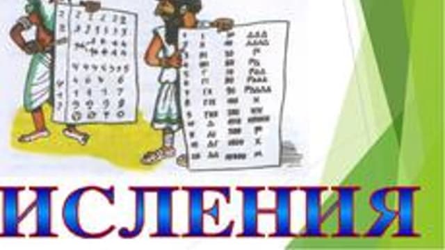 Обложка курса «Системы счисления» на Stepik