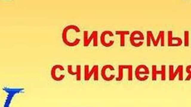 Обложка курса «Системы счисления» на Stepik