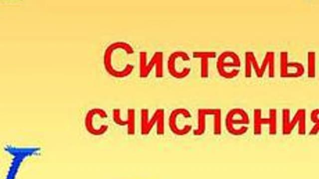 Обложка курса «Системы счисления» на Stepik