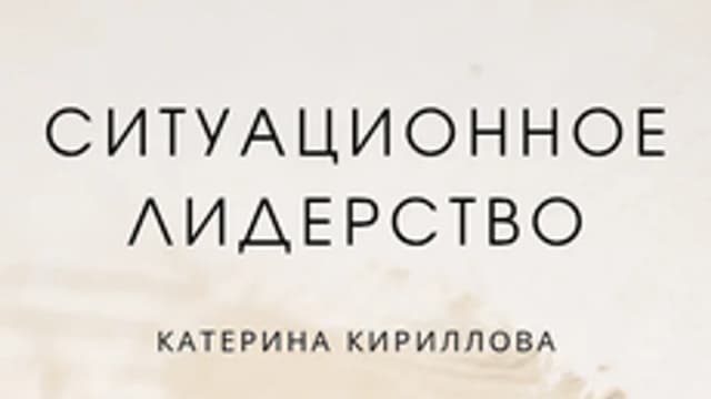 Обложка курса «Ситуационное лидерство/руководство» на Stepik