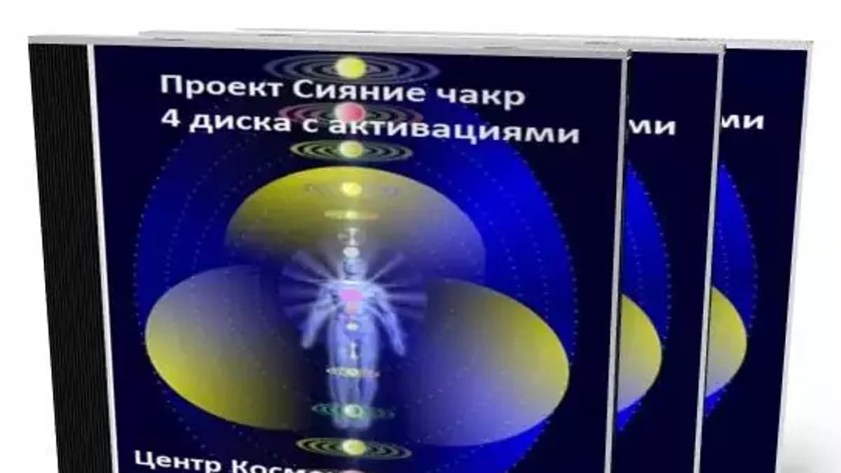 Обложка курса: Сияющие чакры. Площадка: Складчик